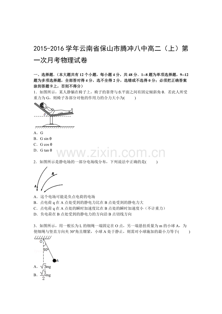 高二物理上册第一次月考调研检测试题15.doc_第1页