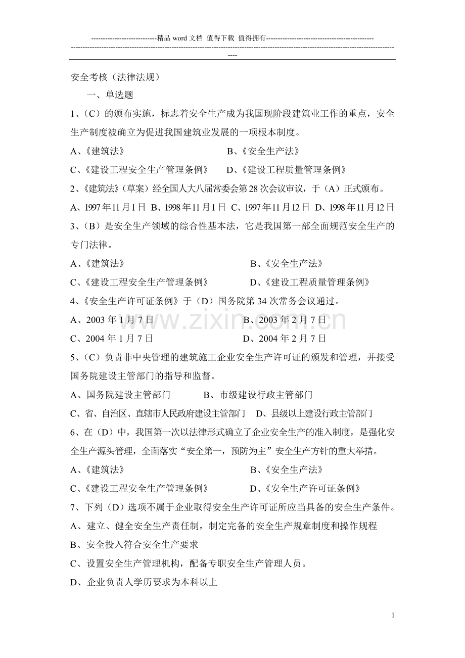 安全员考核试题..doc_第1页