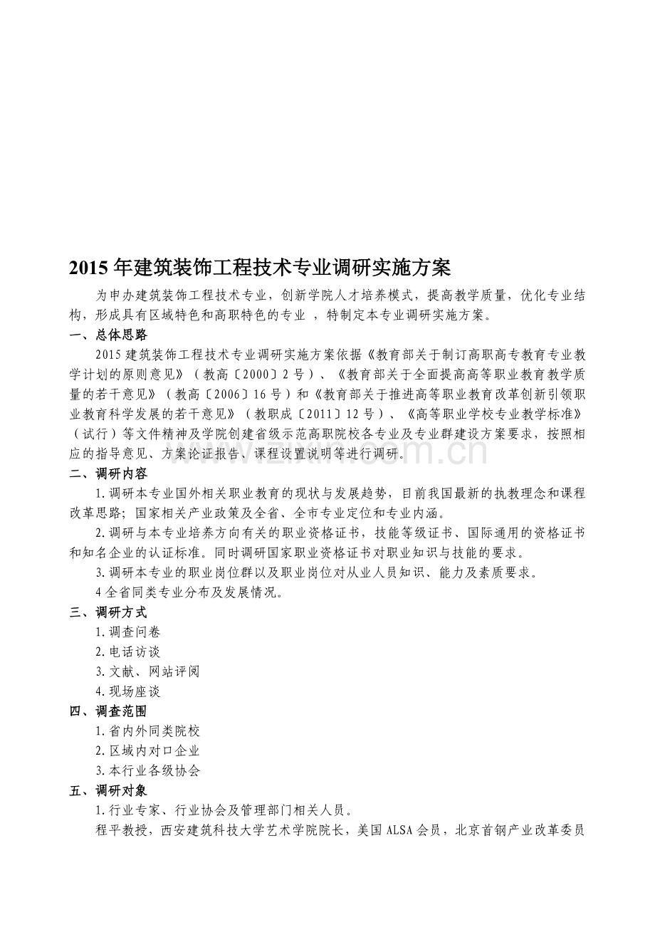 建筑装饰工程技术专业调研实施方案.doc_第1页