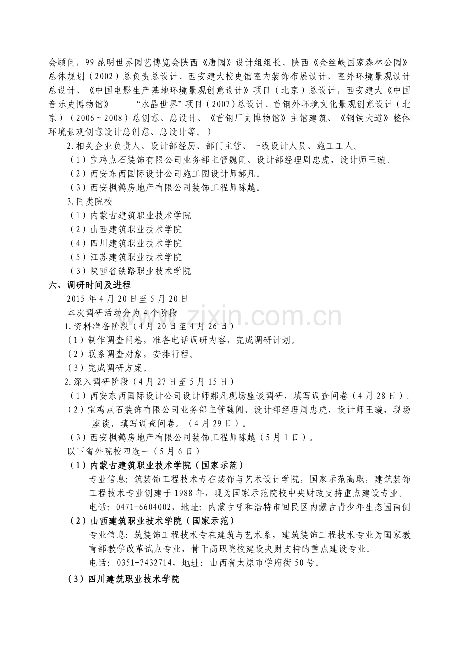 建筑装饰工程技术专业调研实施方案.doc_第2页