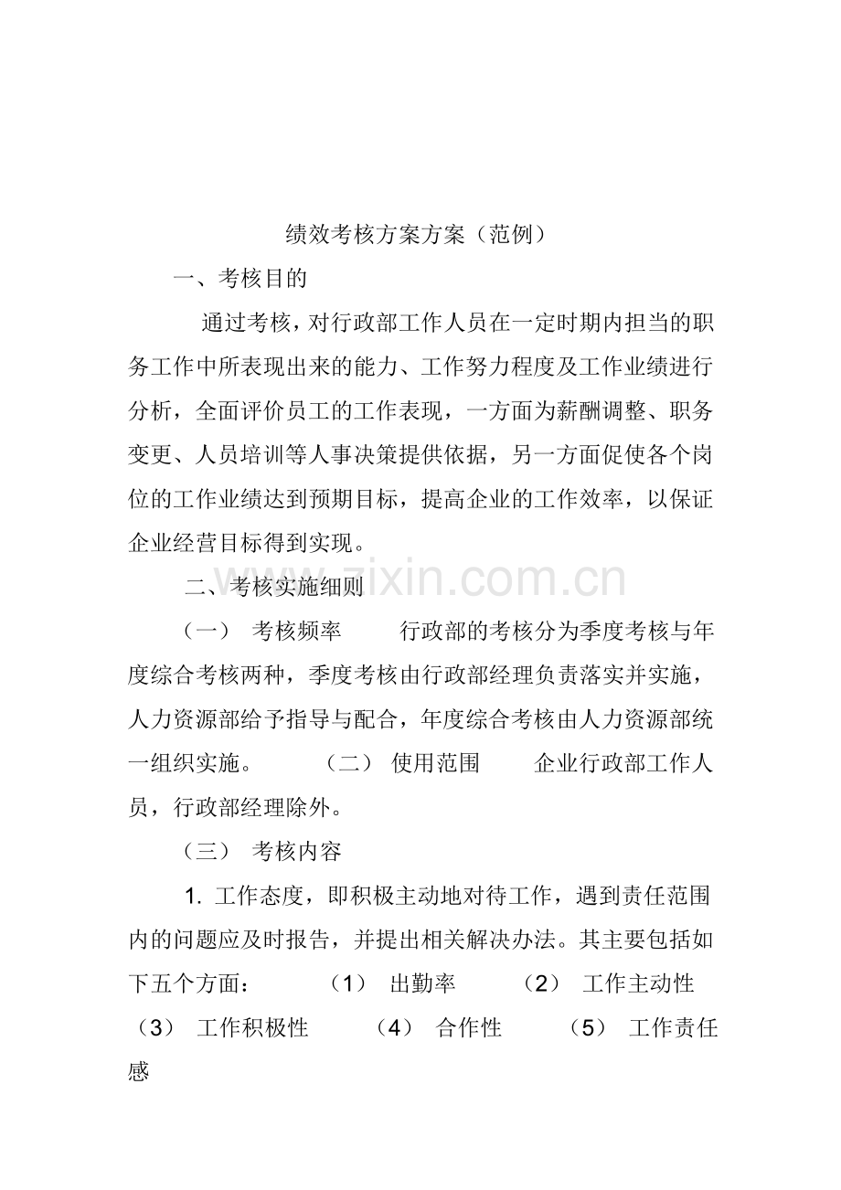 绩效考核方案方案.doc_第1页