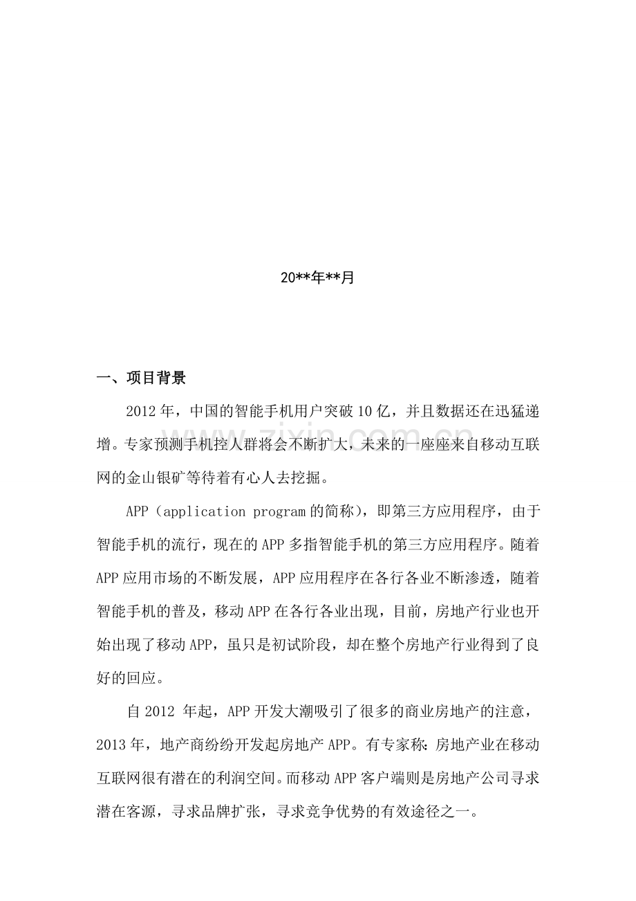 网站App开发计划书.doc_第3页