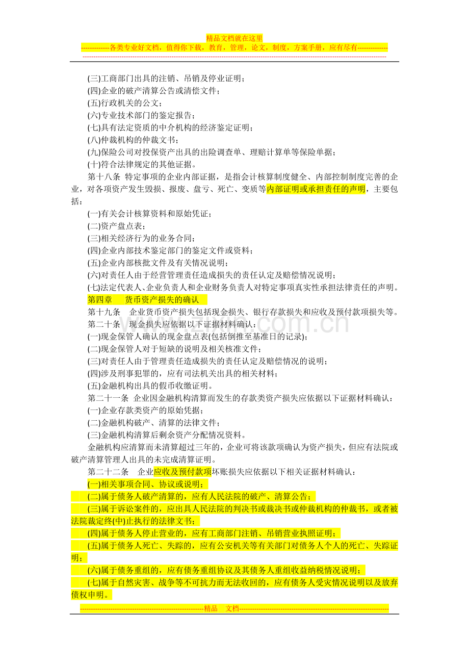 国家税务总局公告2011年第25号企业资产损失所得税税前扣除管理办法(1).docx_第3页