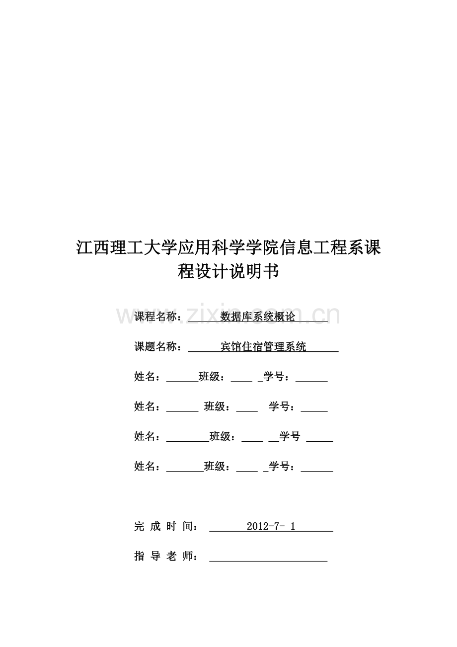 宾馆住宿管理系统.doc_第1页