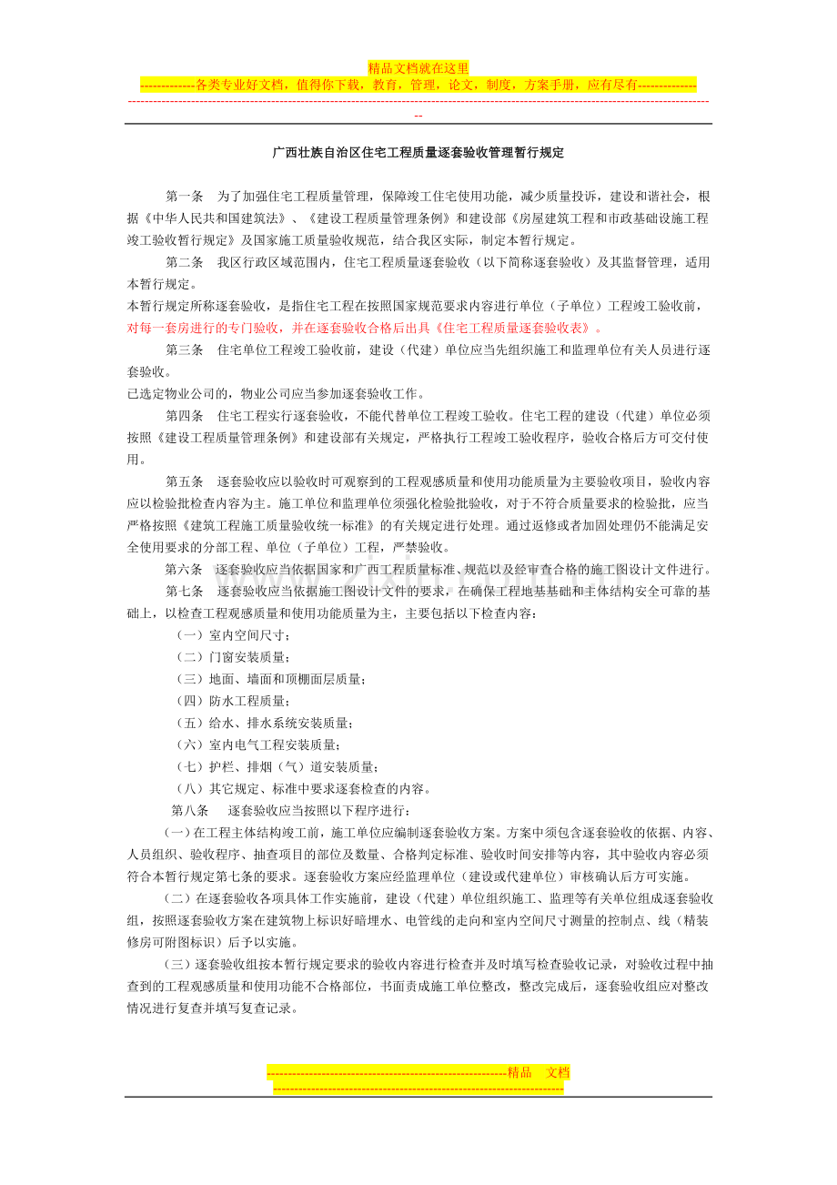 广西壮族自治区住宅工程质量逐套验收管理暂行规定.doc_第1页