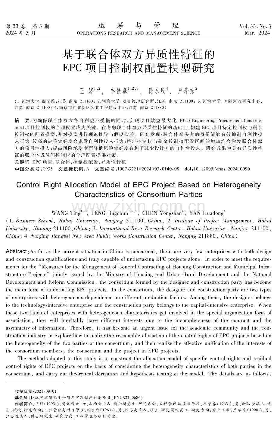 基于联合体双方异质性特征的EPC项目控制权配置模型研究.pdf_第1页