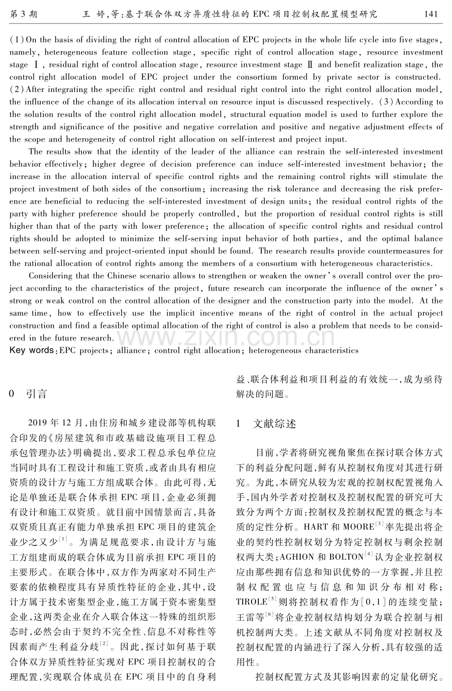 基于联合体双方异质性特征的EPC项目控制权配置模型研究.pdf_第2页