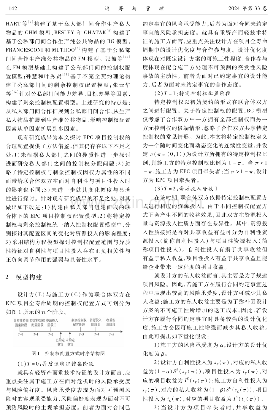 基于联合体双方异质性特征的EPC项目控制权配置模型研究.pdf_第3页