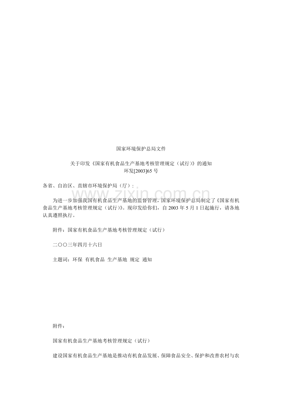 国家环境保护总局文件《国家有机食品生产基地考核管理规定》..doc_第1页