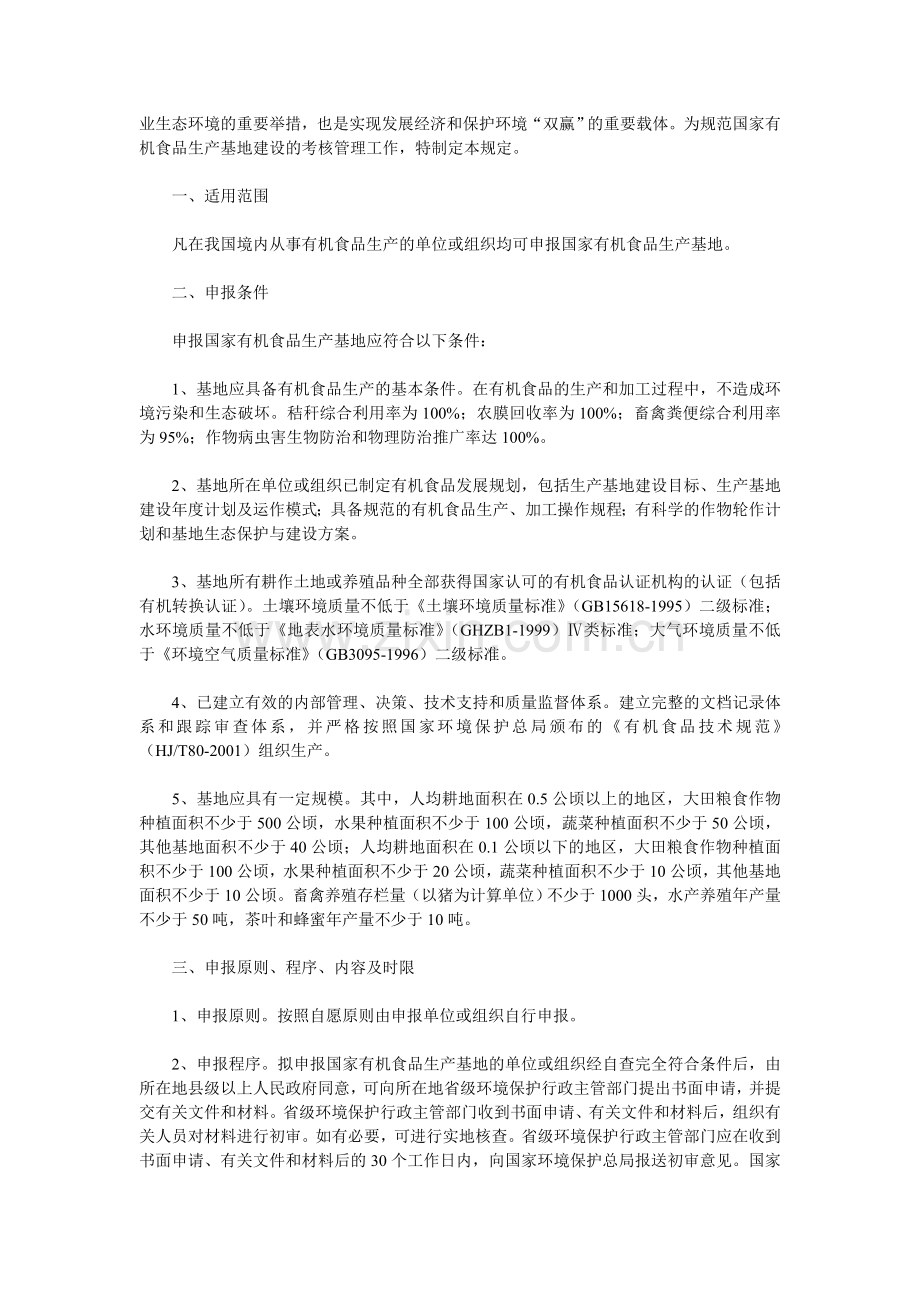 国家环境保护总局文件《国家有机食品生产基地考核管理规定》..doc_第2页