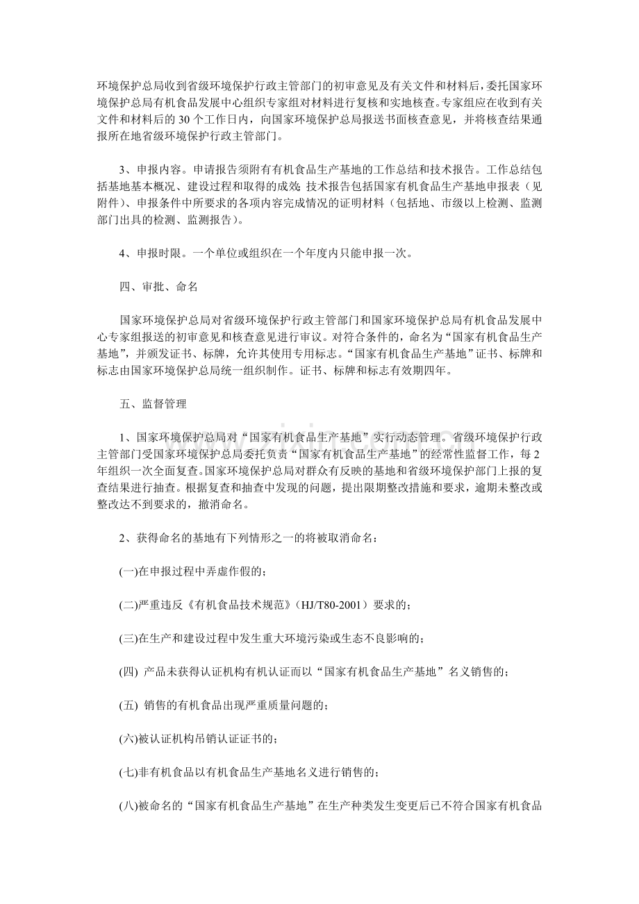 国家环境保护总局文件《国家有机食品生产基地考核管理规定》..doc_第3页