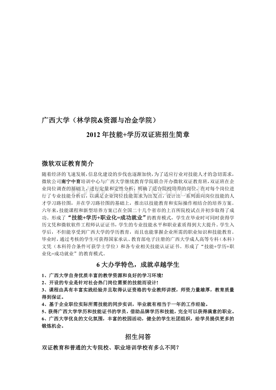 广西大学资源与冶金学院、林学院招生简章.doc_第1页