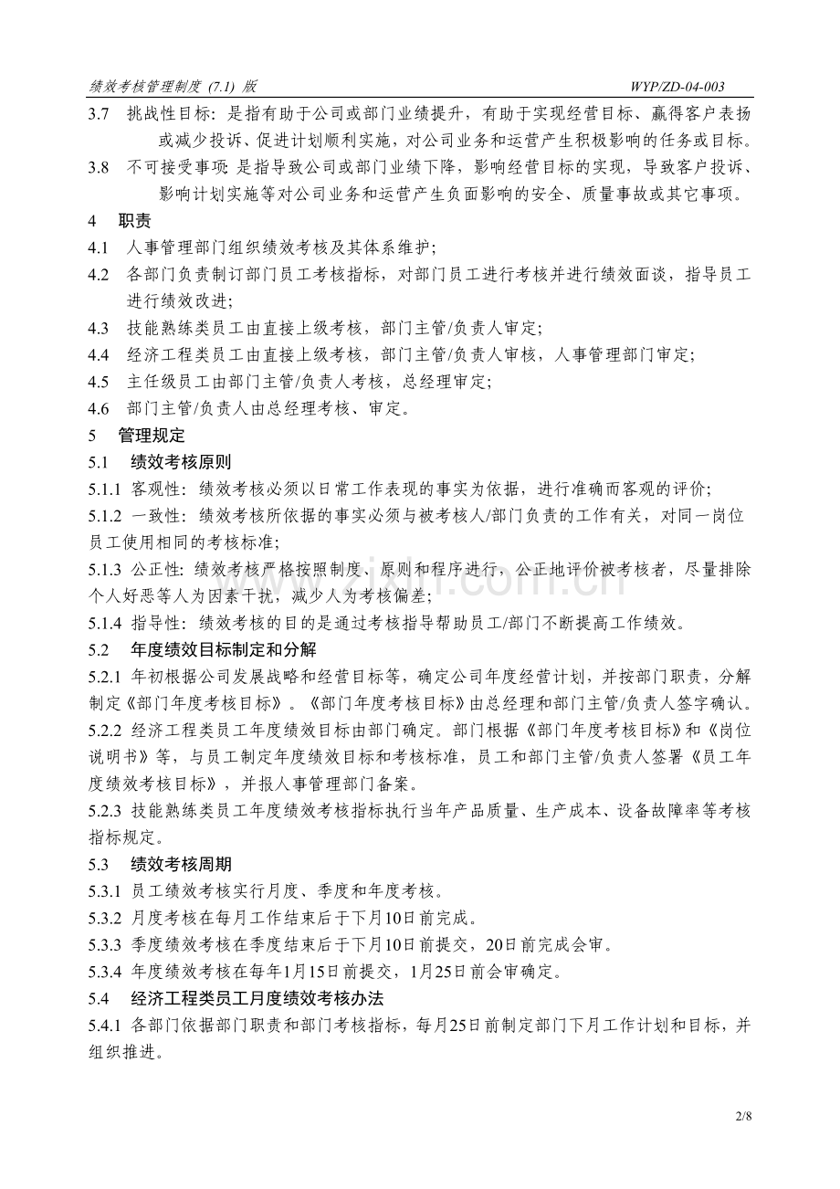 绩效考核管理制度-某汽车零配件公司.doc_第2页