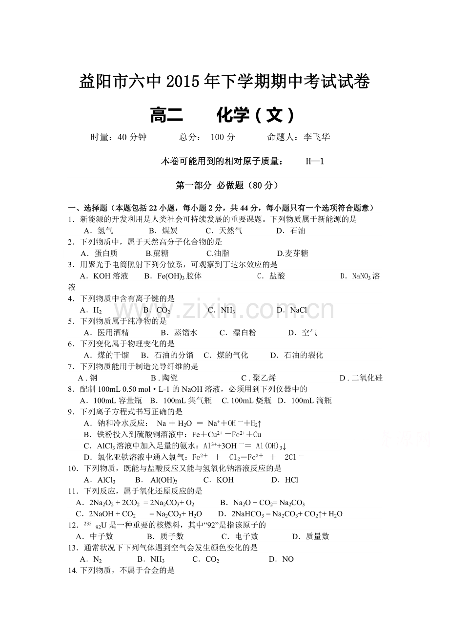 湖南省益阳市2015-2016学年高二化学上册期中考试题2.doc_第1页