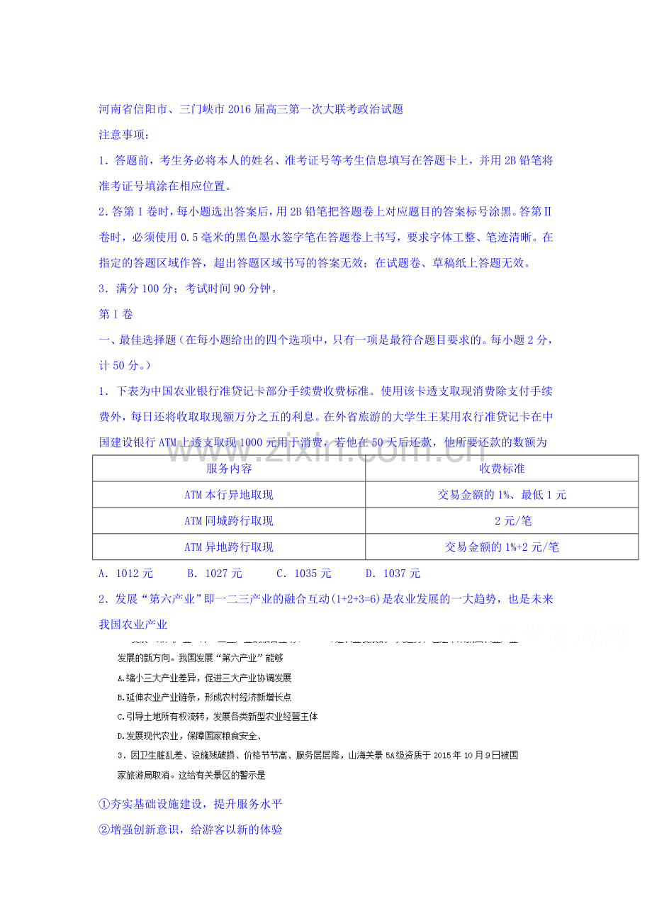 河南省信阳市2016届高三政治下册第一次大联考试题.doc_第1页