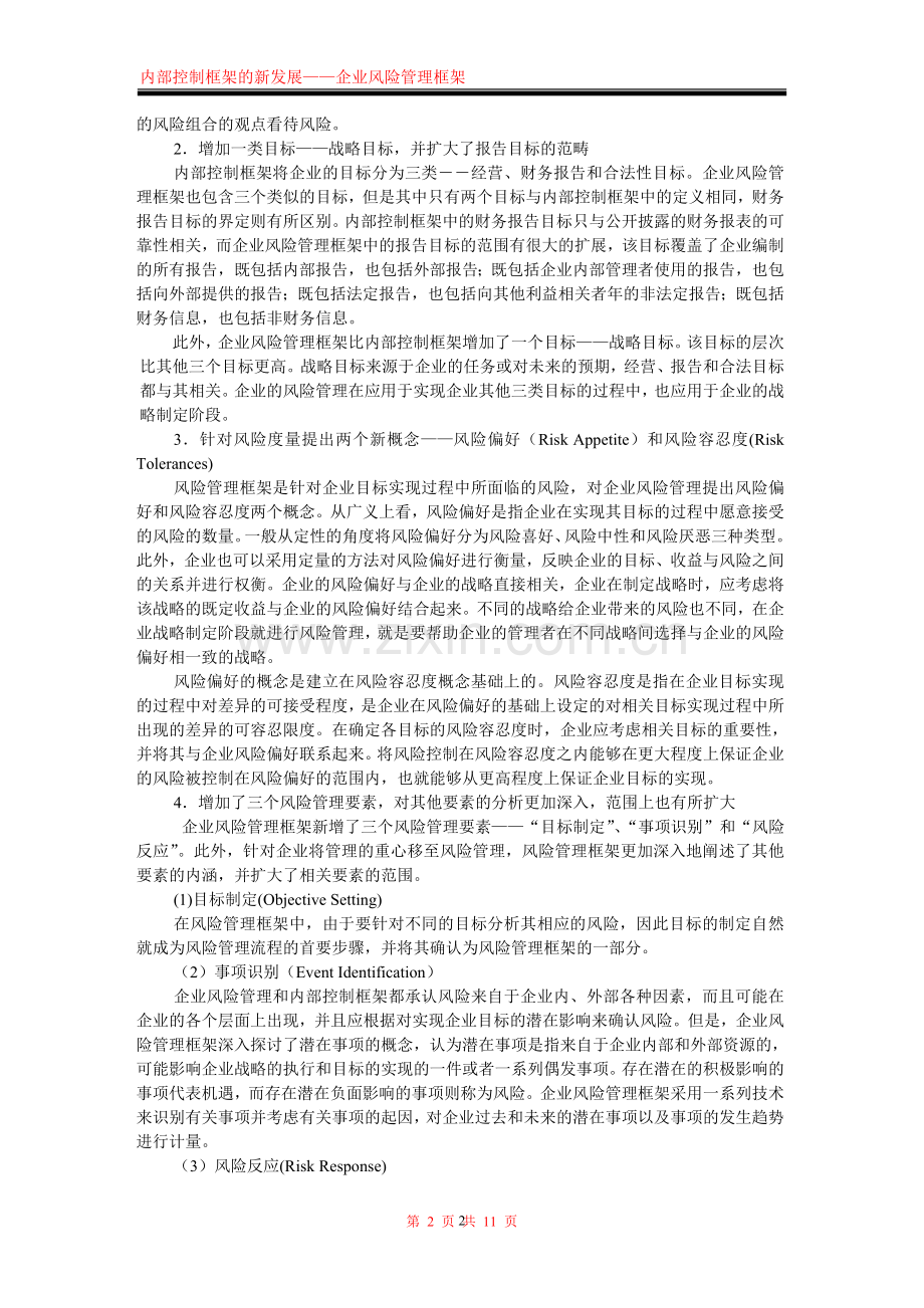 风险管理与内部控制的关系浅析.doc_第2页