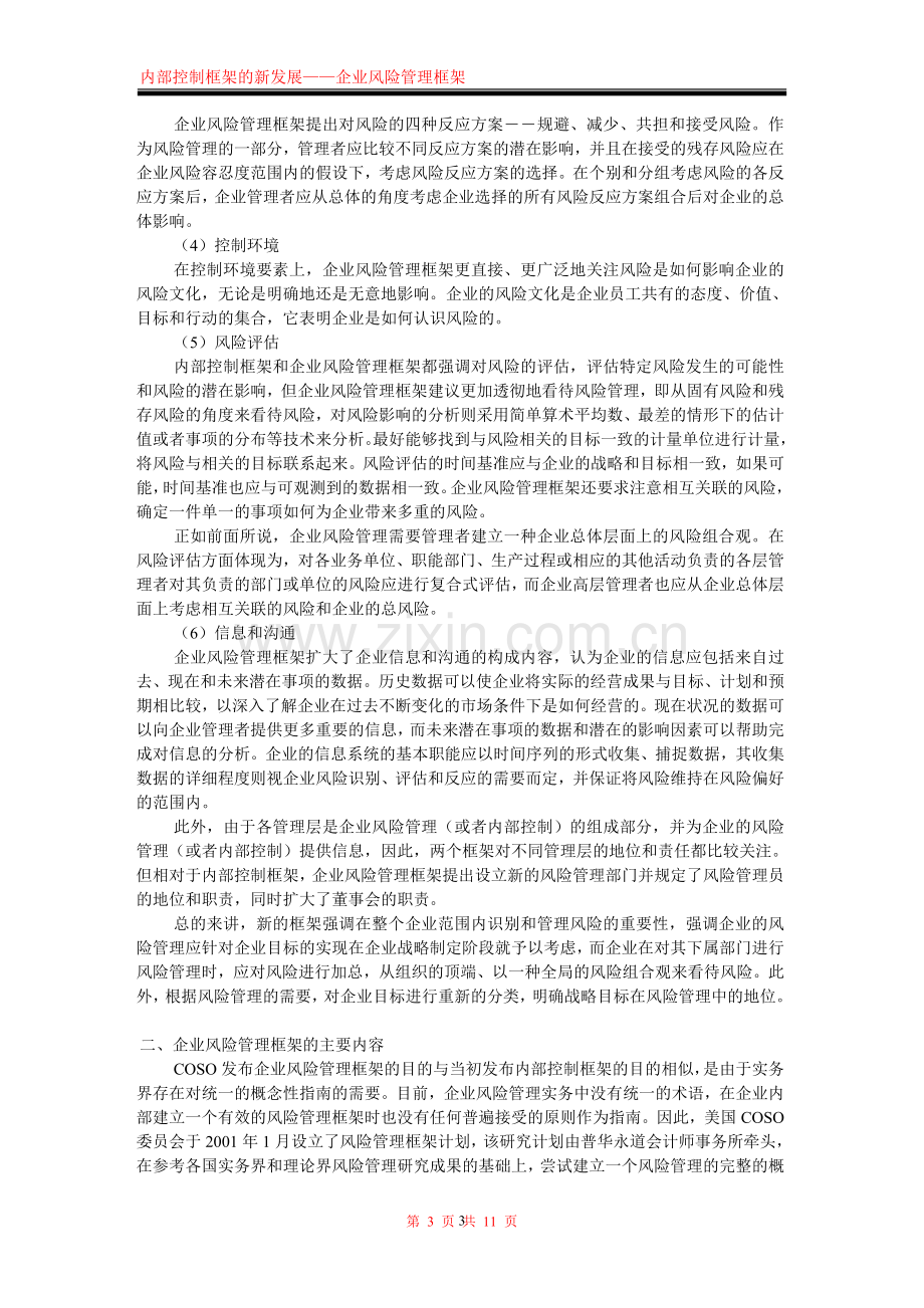 风险管理与内部控制的关系浅析.doc_第3页