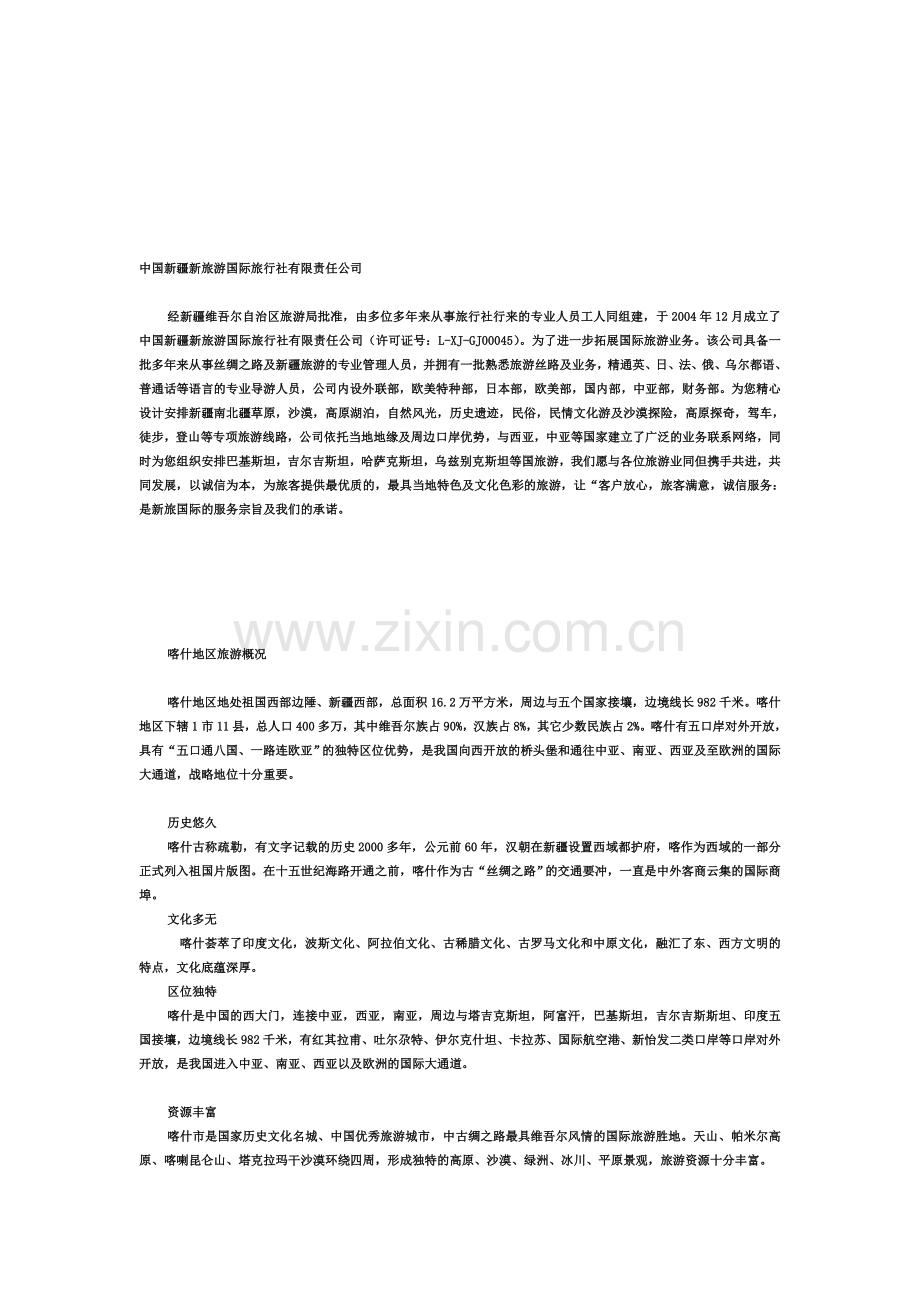 中国新疆新旅游国际旅行社有限责任公司.doc_第1页