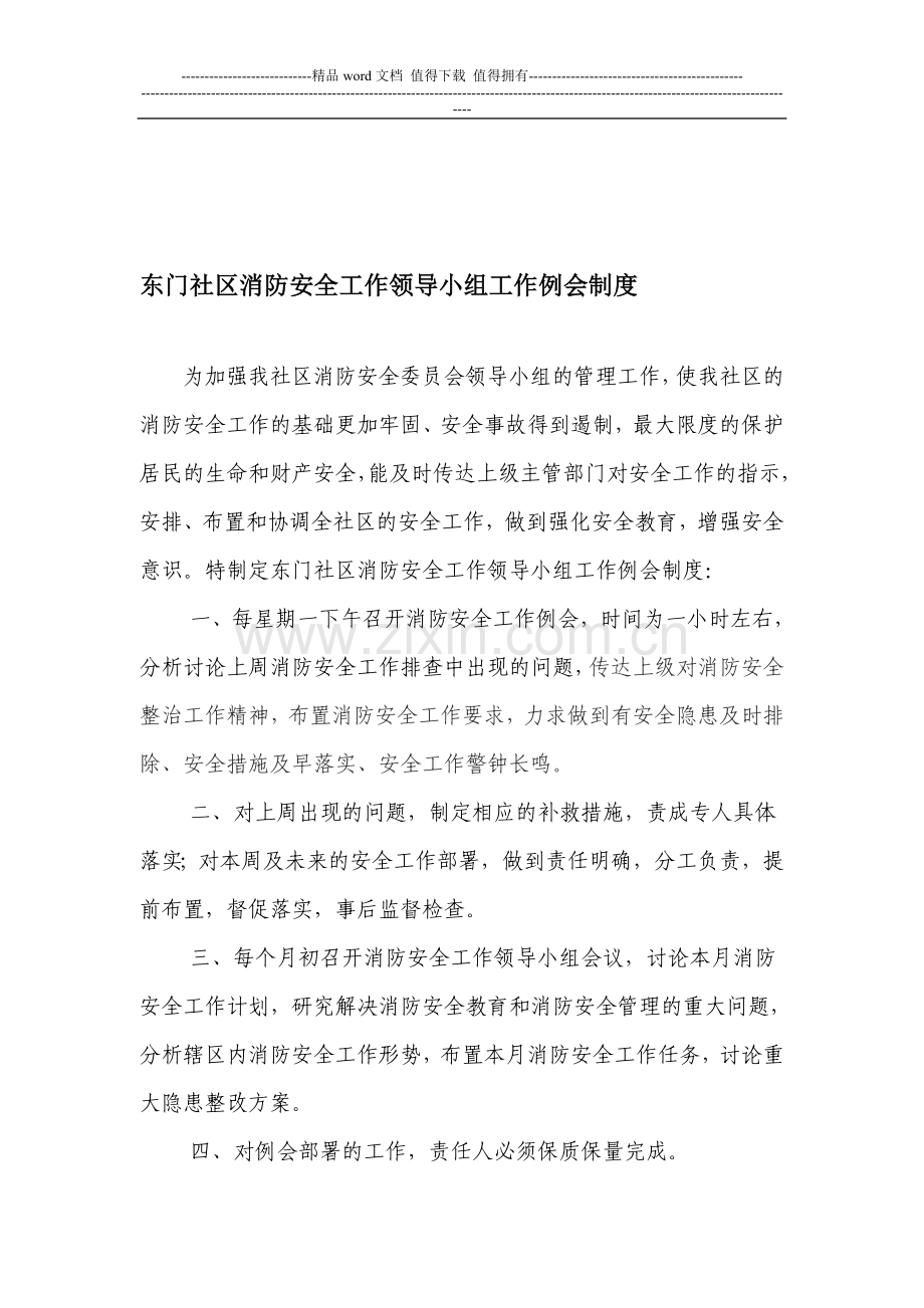 东门社区消防安全工作领导小组工作例会制度.doc_第1页