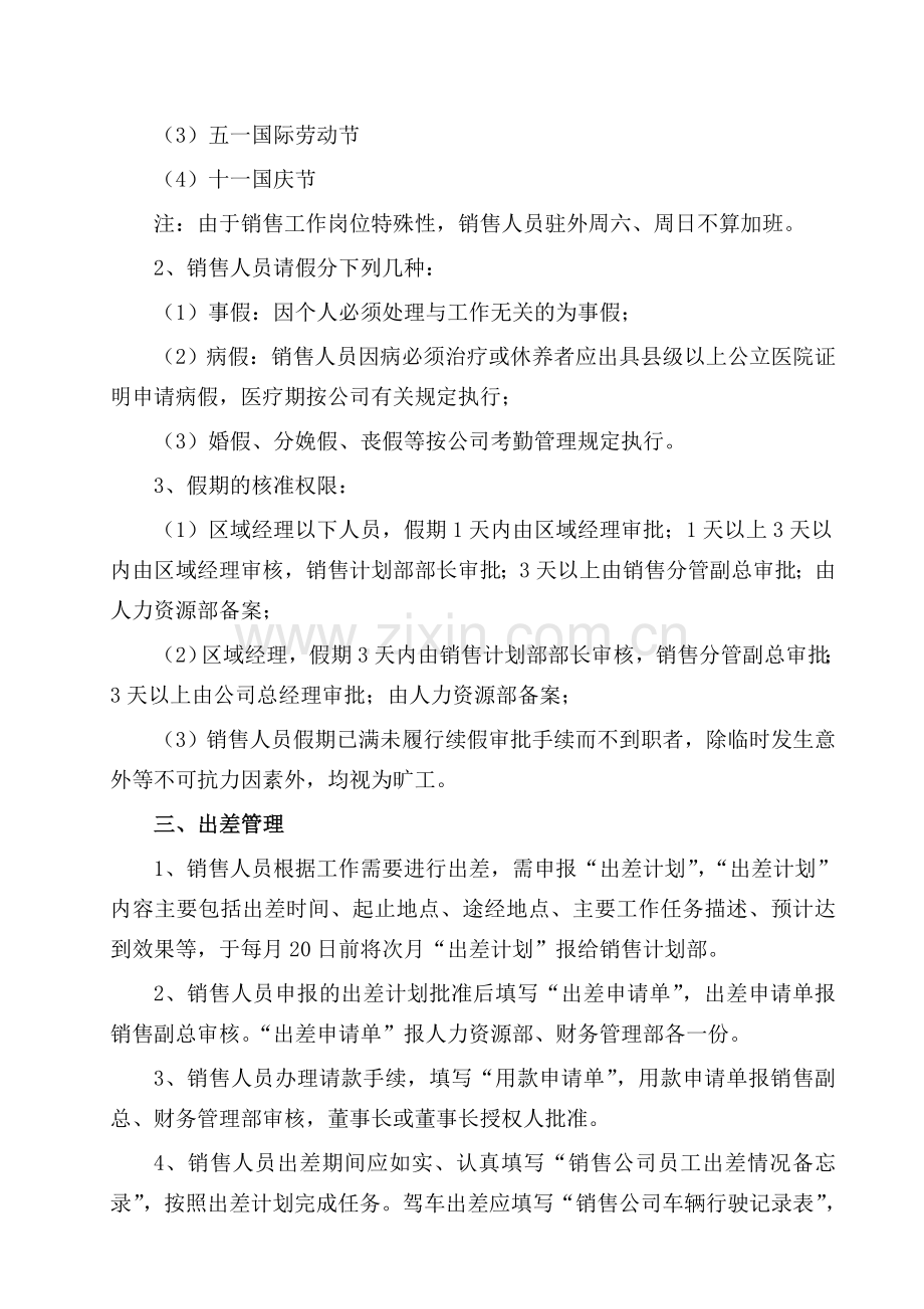 销售公司驻外人员考核管理办法.doc_第2页