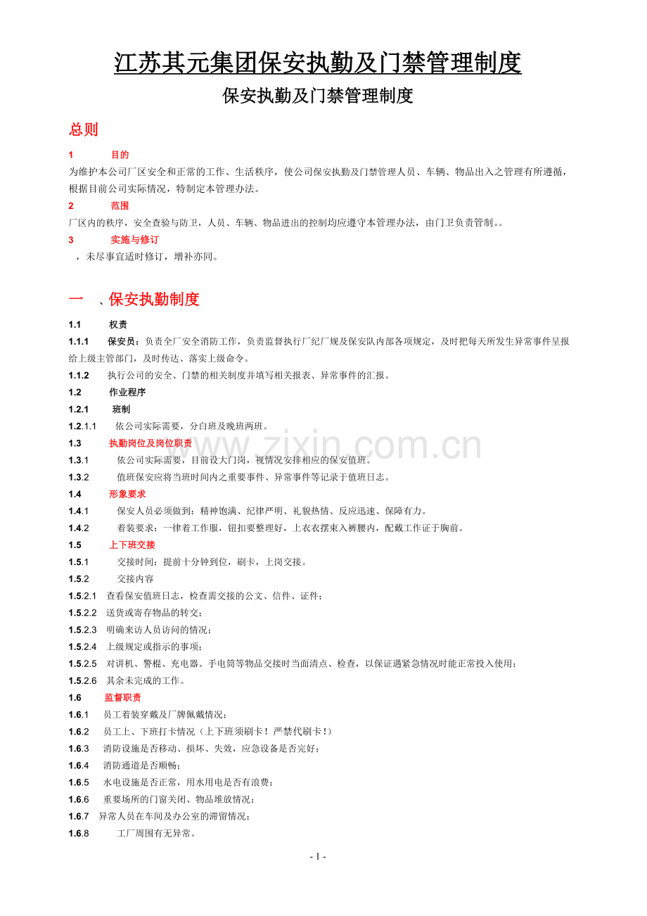 门卫管理及门禁管理制度0912.doc_第1页