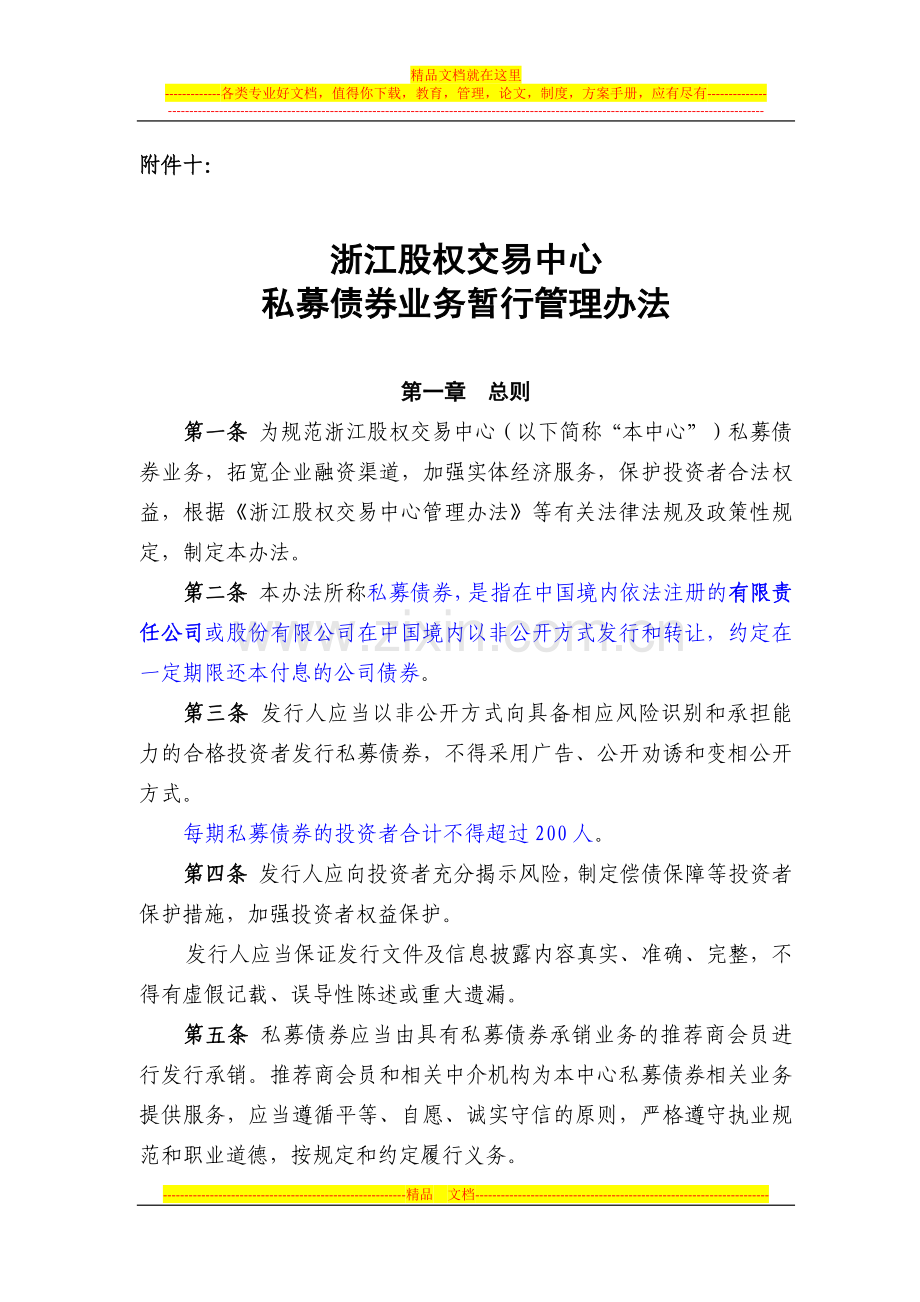 浙江股权交易中心私募债券业务暂行管理办法.docx_第1页