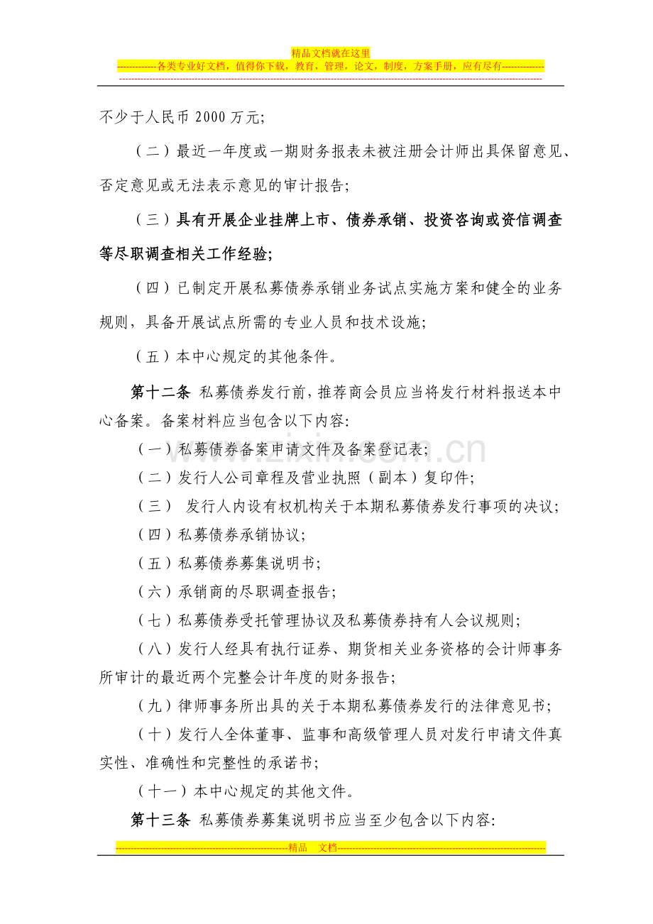 浙江股权交易中心私募债券业务暂行管理办法.docx_第3页