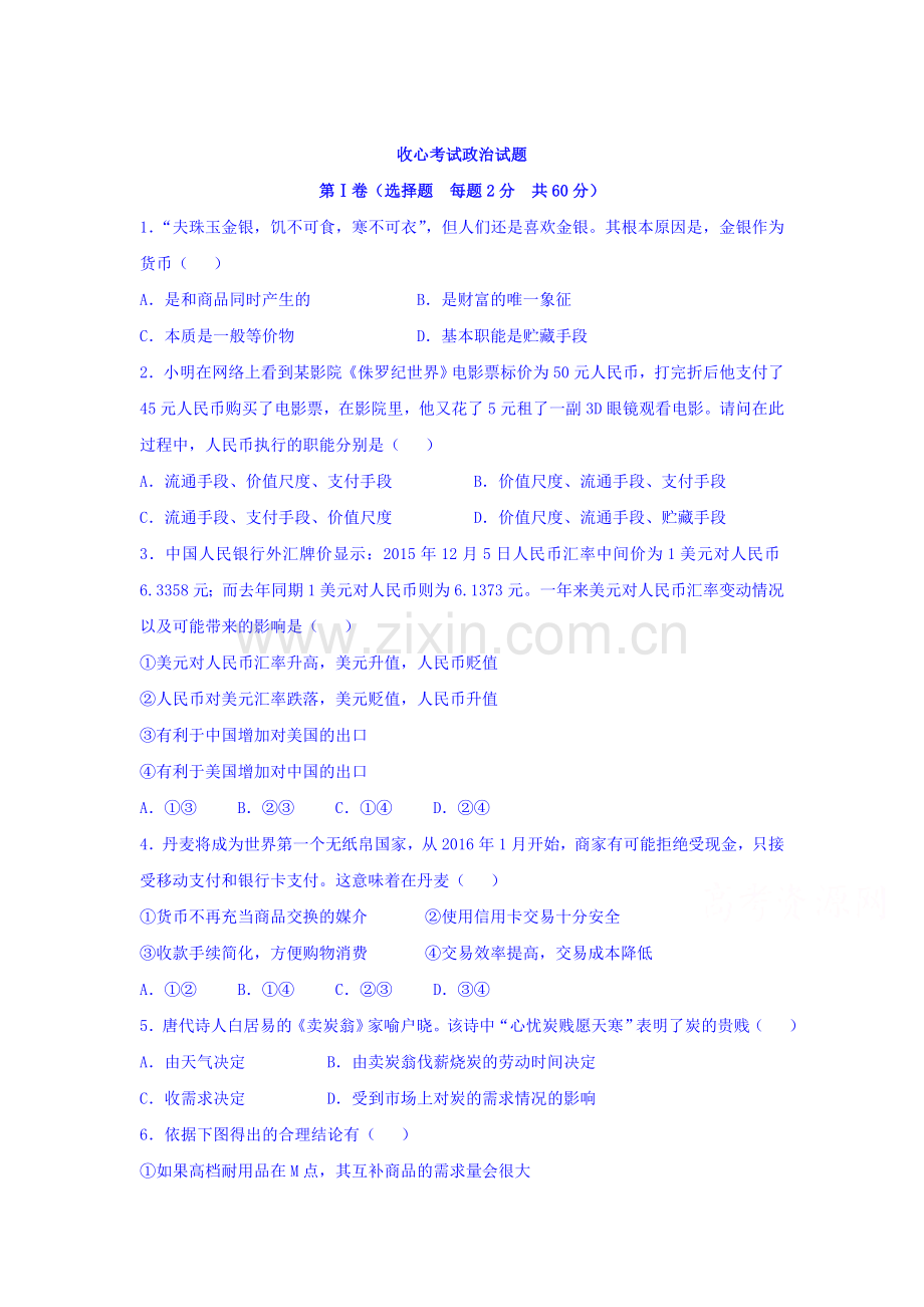 山东省寿光2015-2016学年高一政治下册收心考试题.doc_第1页