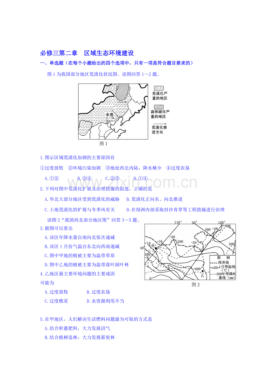 2016-2017学年高二地理下册课时调研检测卷3.doc_第1页