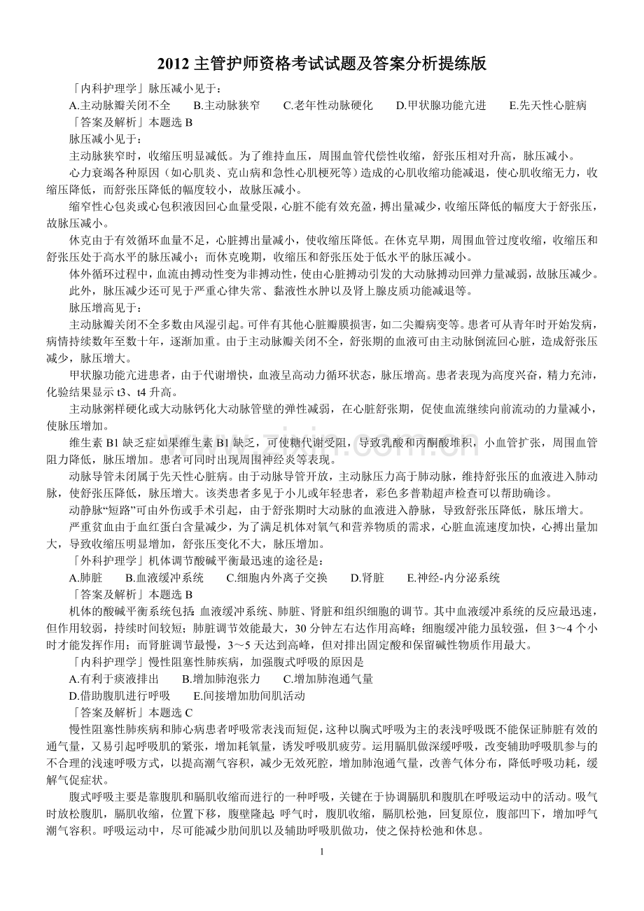 2012主管护师资格考试试题及答案分析提练版.doc_第1页