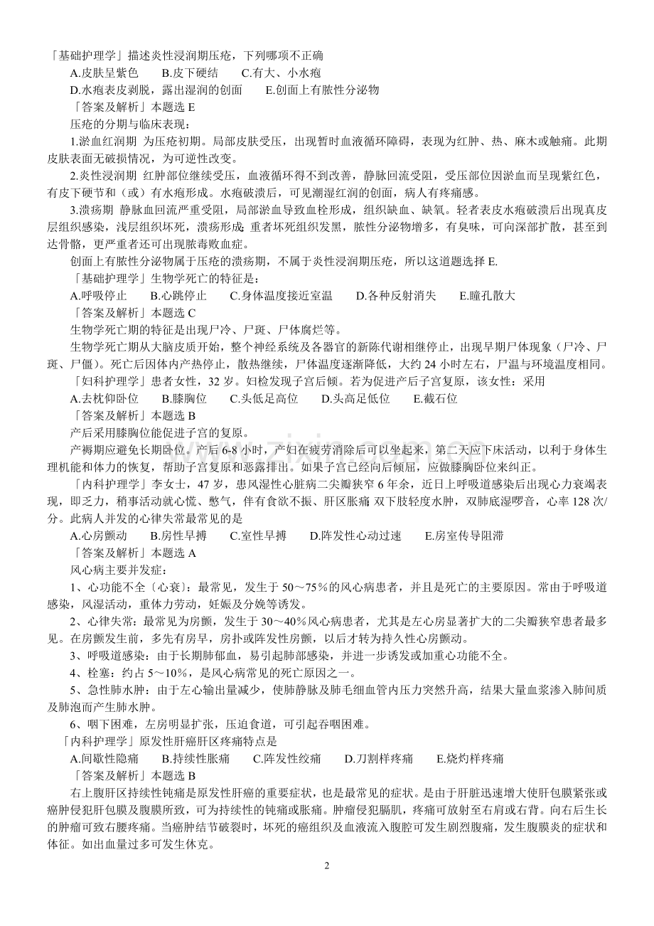 2012主管护师资格考试试题及答案分析提练版.doc_第2页