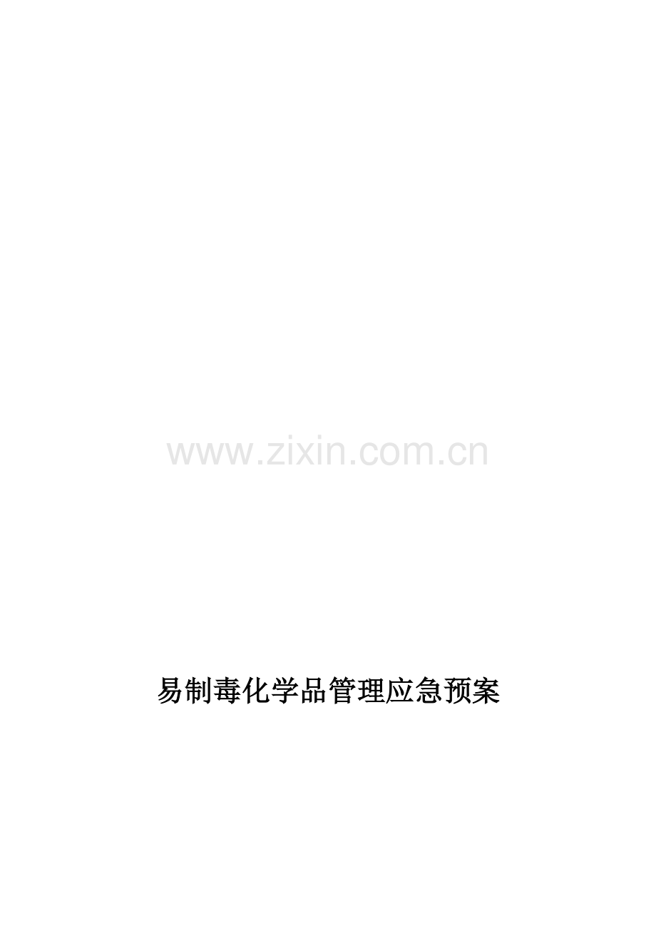 易制毒化学品应急预案.doc_第1页