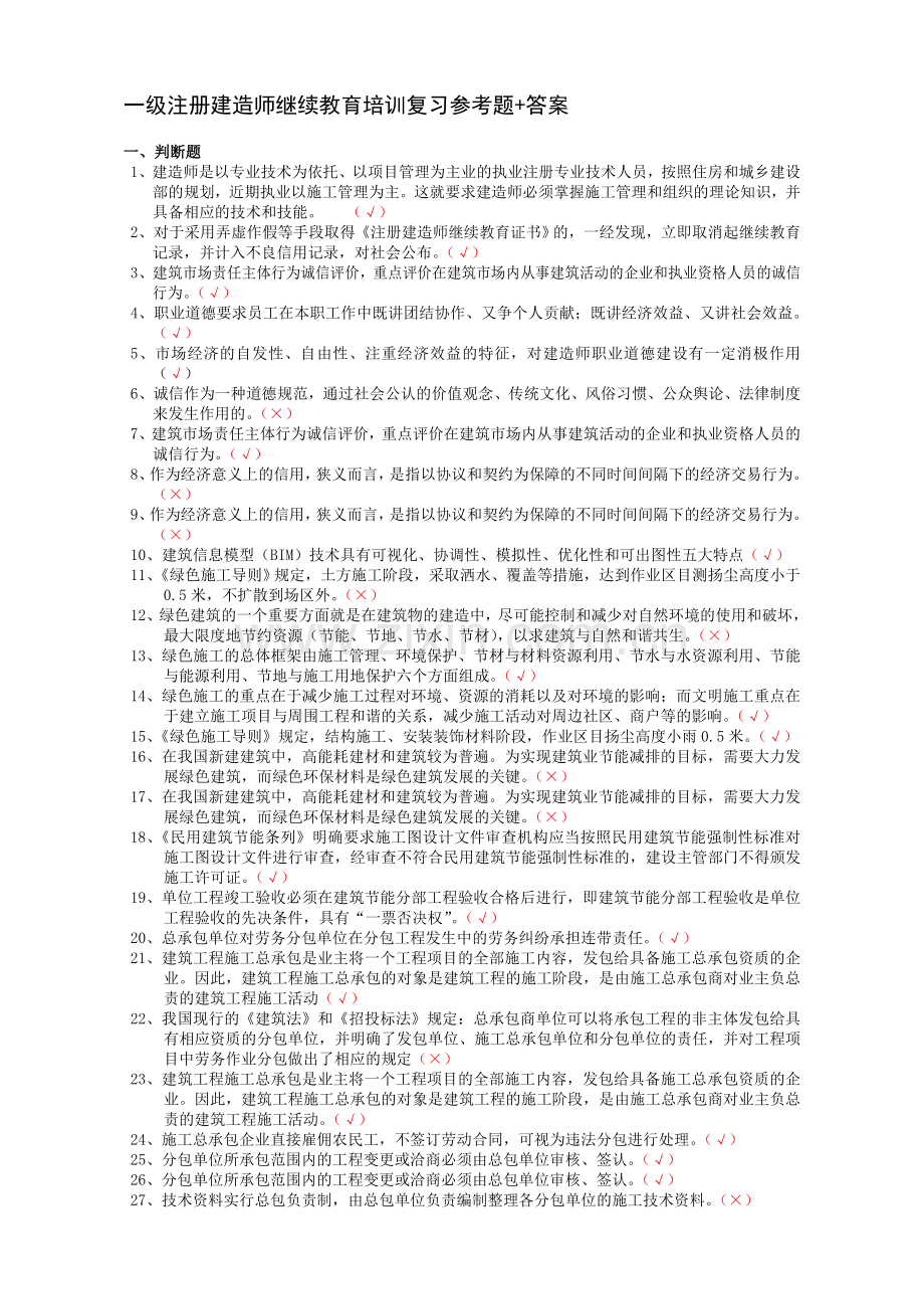 一级注册建造师继续教育培训复习参考题-答案.doc_第1页