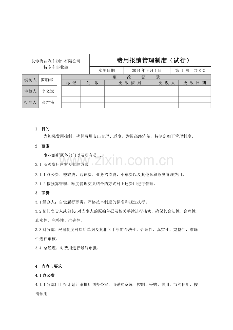 费用报销管理制度20141011(1).doc_第1页