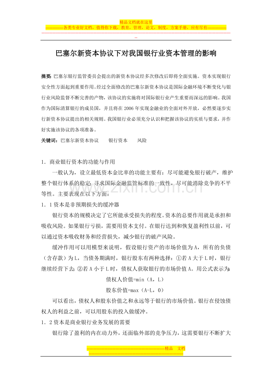 巴塞尔新资本协议下对我国银行业资本管理的影响.doc_第1页