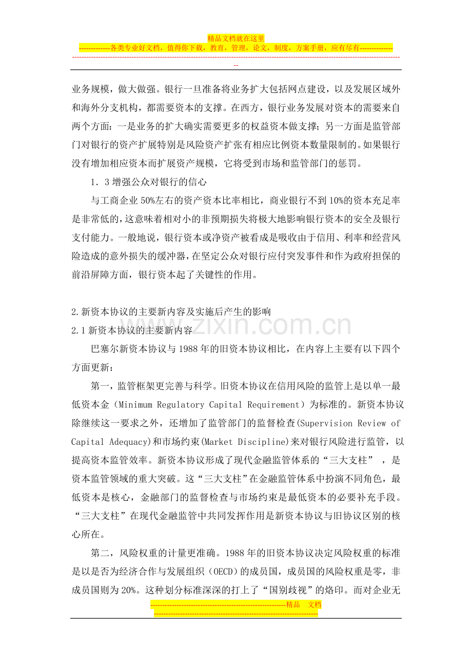 巴塞尔新资本协议下对我国银行业资本管理的影响.doc_第2页