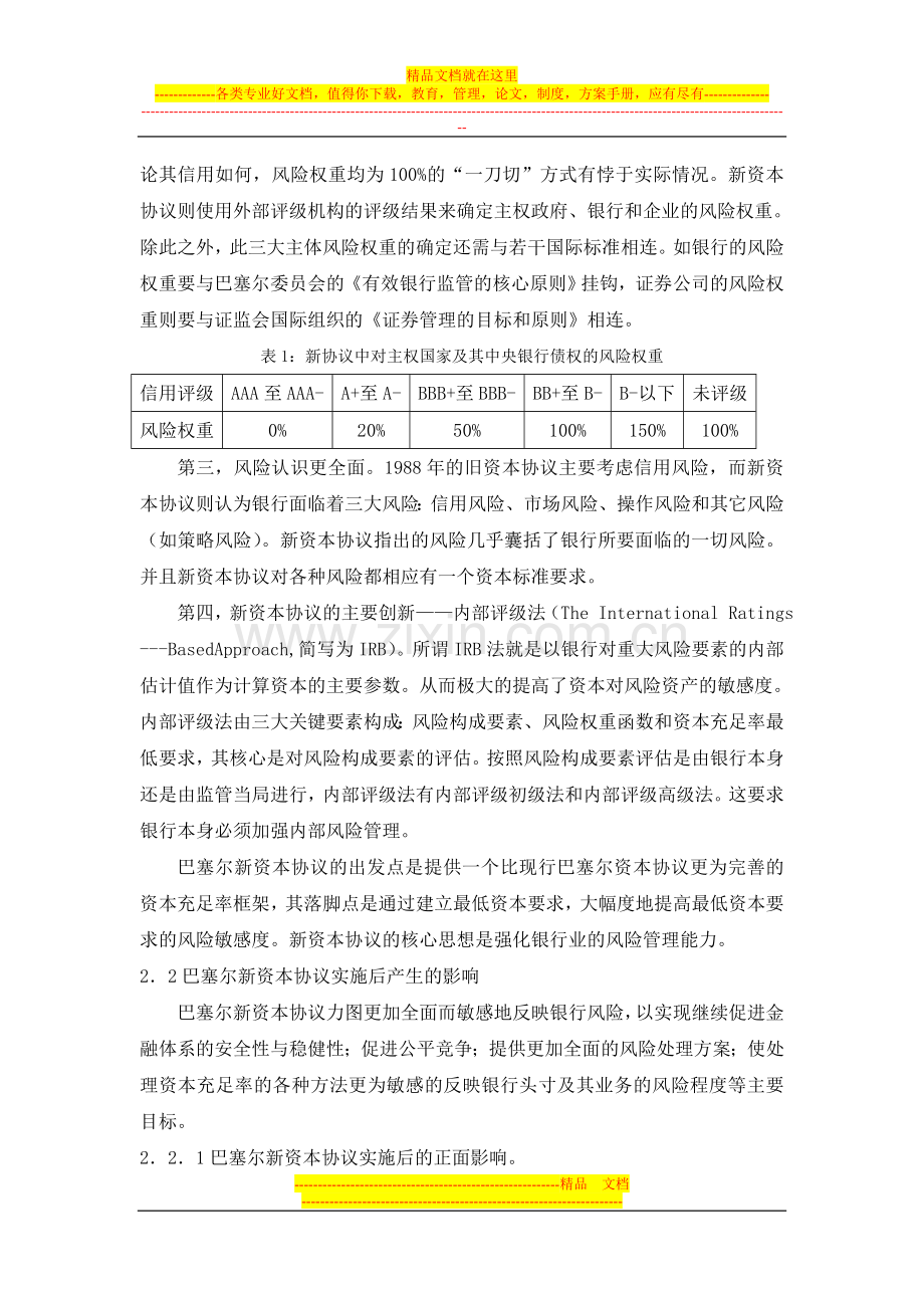 巴塞尔新资本协议下对我国银行业资本管理的影响.doc_第3页