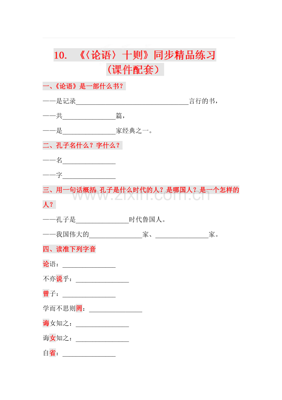 论语十则同步练习3.doc_第1页