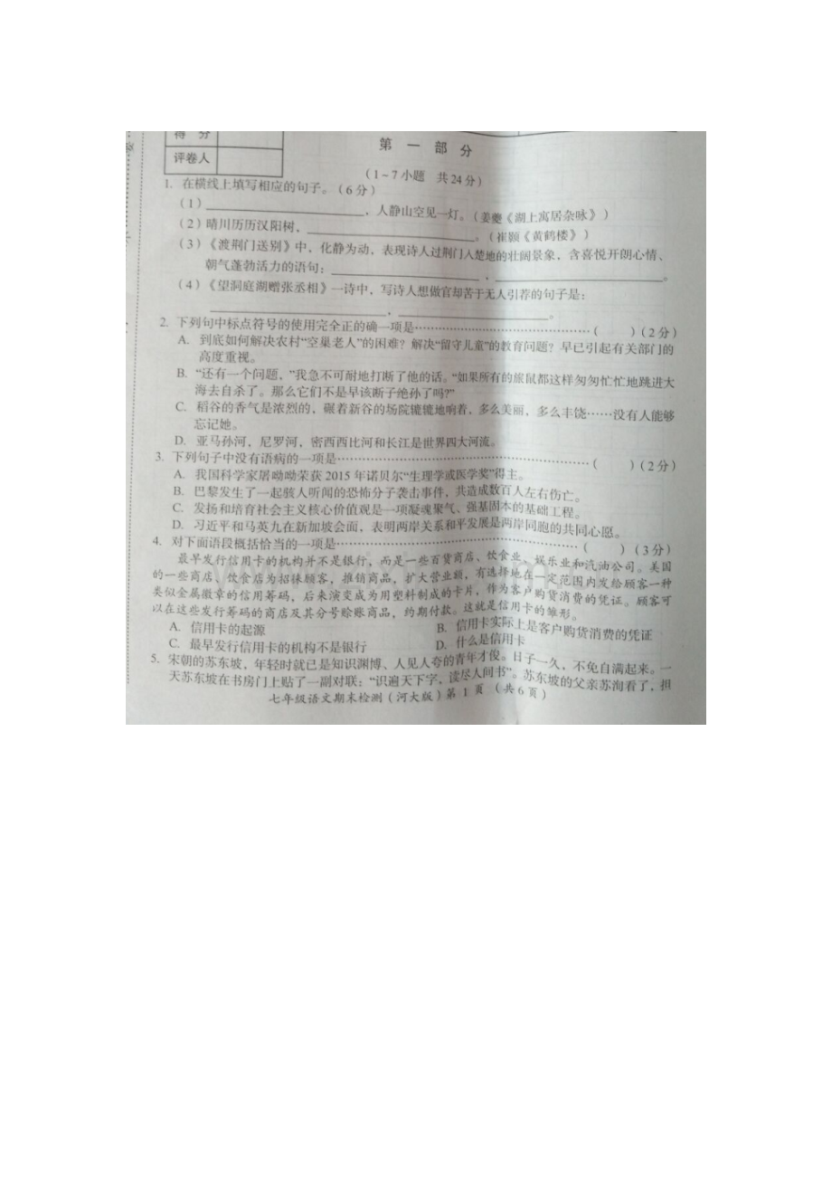 河北省石家庄市2015-2016学年七年级语文下册期末检测题.doc_第1页