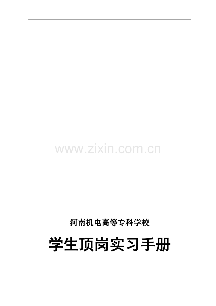 学生顶岗实习手册模板.doc_第1页