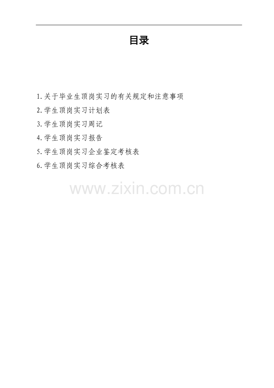 学生顶岗实习手册模板.doc_第3页