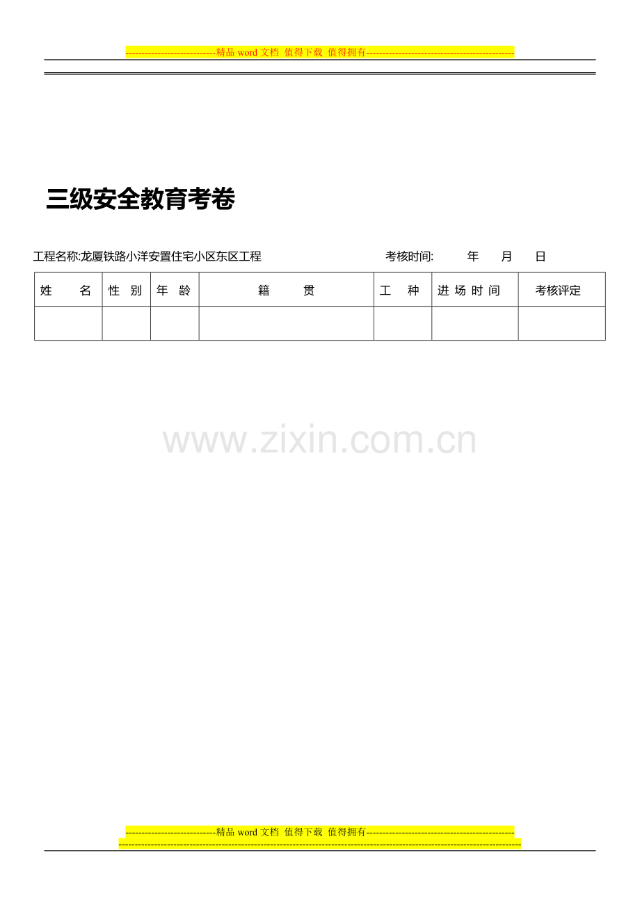 三级安全教育考核表2..doc_第1页