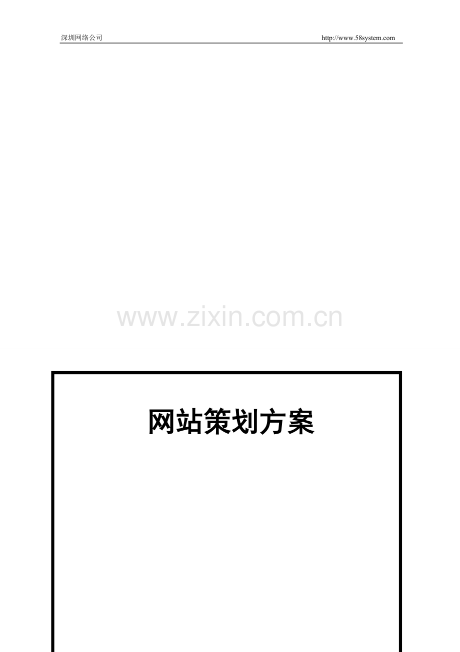 电子商城网站建设策划.doc_第1页