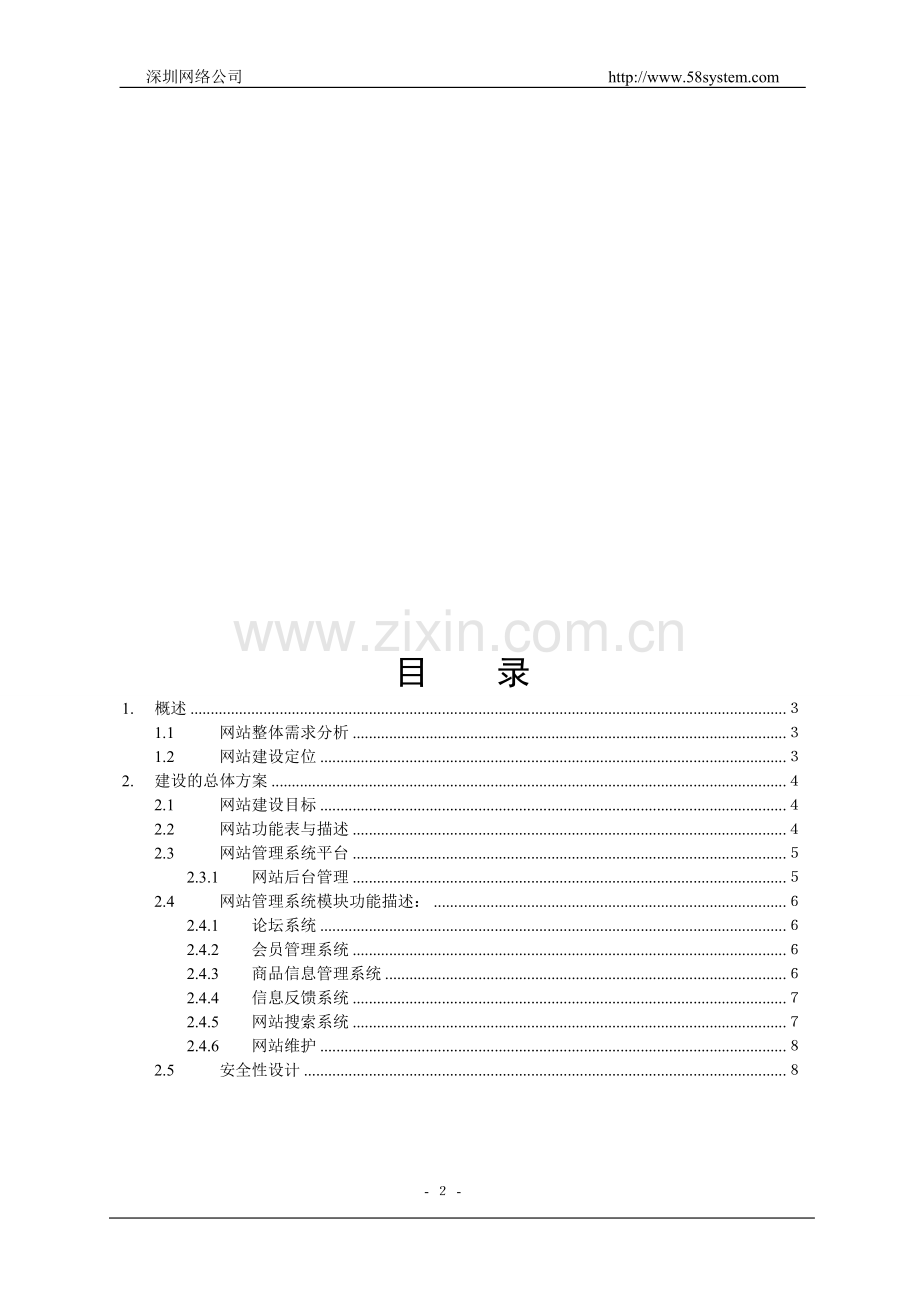 电子商城网站建设策划.doc_第2页