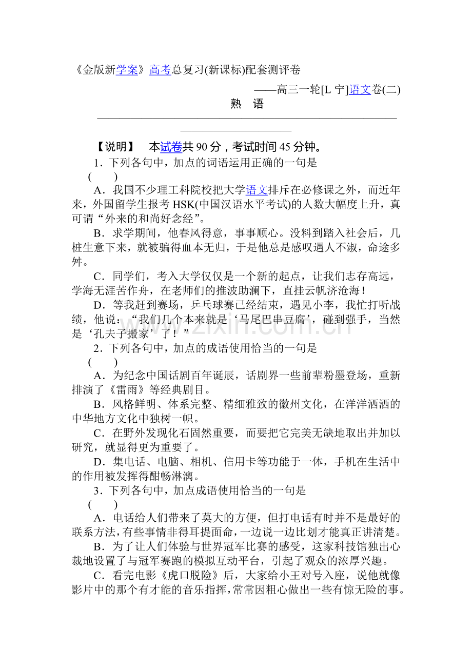 高三语文第一轮测评检复习题2.doc_第1页