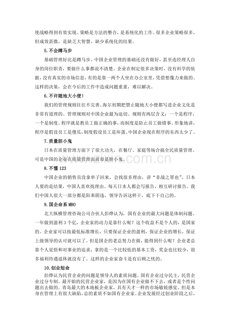 中国企业管理的十大弊病.doc_第2页