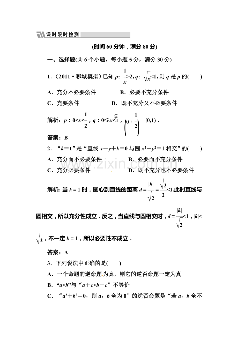 高三数学知识点综合复习检测18.doc_第1页