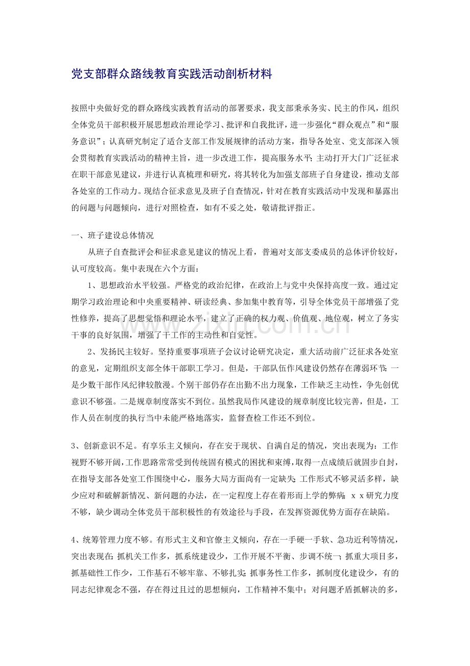 支部剖析材料.doc_第1页