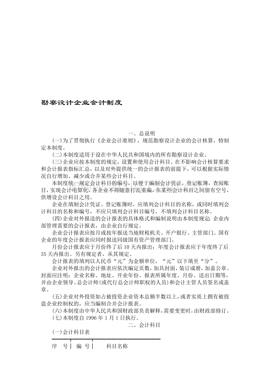 勘察设计企业会计制度.doc_第1页