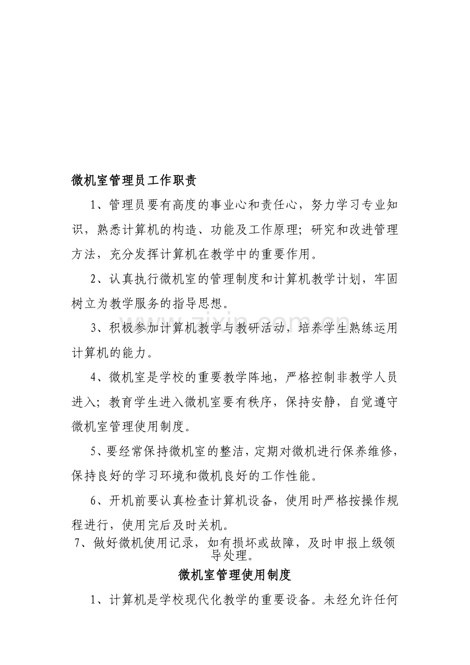 微机室管理员职责、制度、上机守则、损坏赔偿制度.doc_第1页